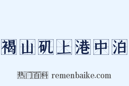 褐山矶上港中泊是什么意思的图片